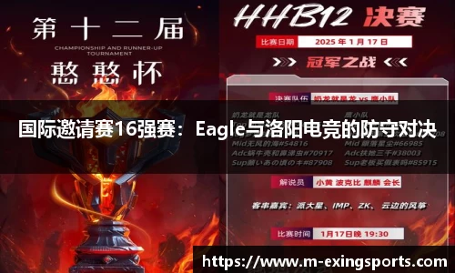 国际邀请赛16强赛：Eagle与洛阳电竞的防守对决