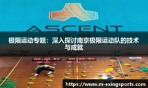 极限运动专题：深入探讨南京极限运动队的技术与成就